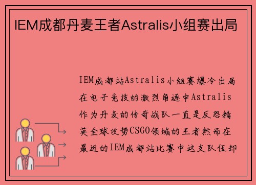 IEM成都丹麦王者Astralis小组赛出局
