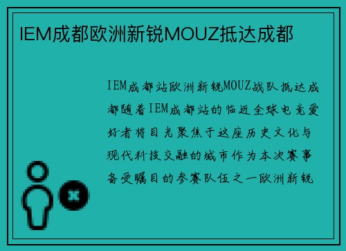 IEM成都欧洲新锐MOUZ抵达成都