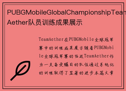 PUBGMobileGlobalChampionshipTeamAether队员训练成果展示