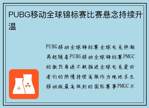 PUBG移动全球锦标赛比赛悬念持续升温