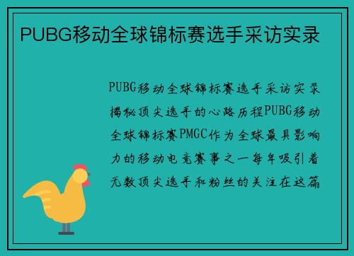PUBG移动全球锦标赛选手采访实录