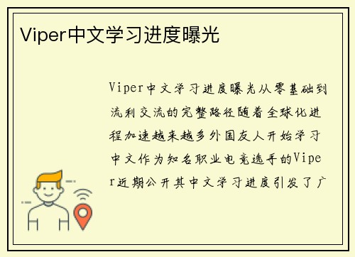 Viper中文学习进度曝光
