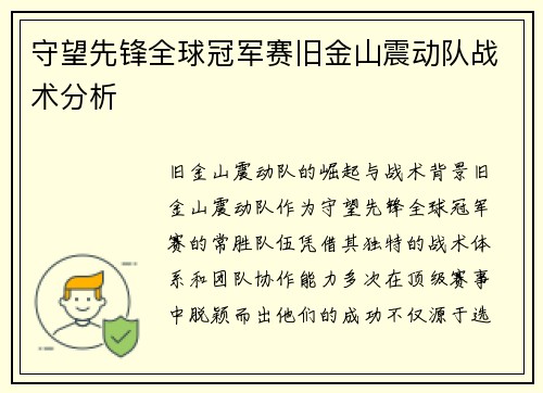 守望先锋全球冠军赛旧金山震动队战术分析