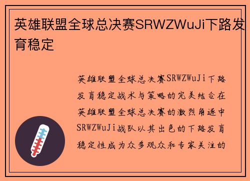 英雄联盟全球总决赛SRWZWuJi下路发育稳定