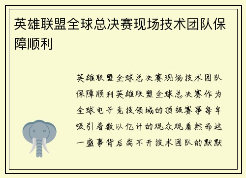 英雄联盟全球总决赛现场技术团队保障顺利