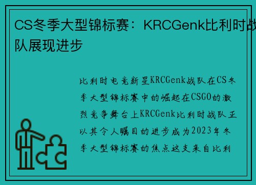 CS冬季大型锦标赛：KRCGenk比利时战队展现进步