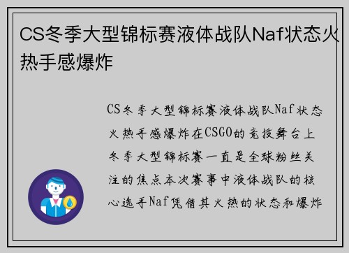 CS冬季大型锦标赛液体战队Naf状态火热手感爆炸