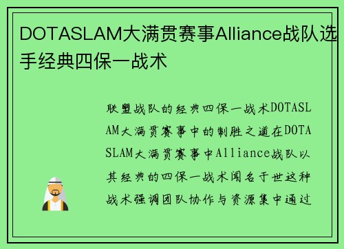 DOTASLAM大满贯赛事Alliance战队选手经典四保一战术