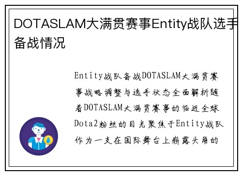 DOTASLAM大满贯赛事Entity战队选手备战情况