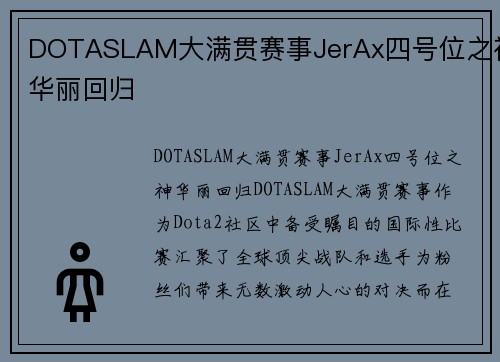 DOTASLAM大满贯赛事JerAx四号位之神华丽回归