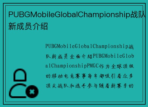 PUBGMobileGlobalChampionship战队新成员介绍