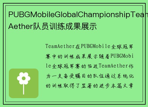PUBGMobileGlobalChampionshipTeamAether队员训练成果展示