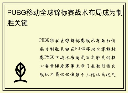 PUBG移动全球锦标赛战术布局成为制胜关键