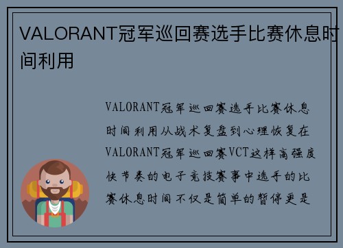 VALORANT冠军巡回赛选手比赛休息时间利用