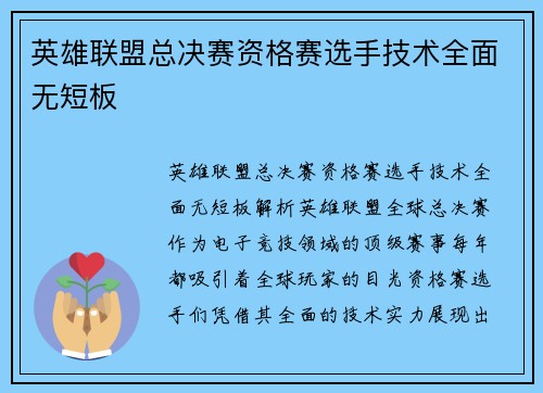 英雄联盟总决赛资格赛选手技术全面无短板